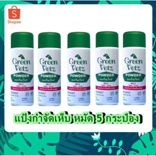 5 กระป๋อง Green Vetz ผงโรยตัวสุนัข แป้งกำจัดเห็บ หมัด สุนัข (150 g)