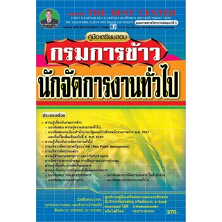 คู่มือเตรียมสอบนักจัดการงานทั่วไป กรมการข้าว ปี 2562 BB-081