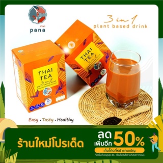 ชาไทย Thai Tea 3-1 plant based drink ชาไทยสำเร็จรูป ชาอัสสัม มังสวิรัติ วีแกน ชานมธัญพืช โปรตีนจากพืช ไม่ใส่น้ำตาล