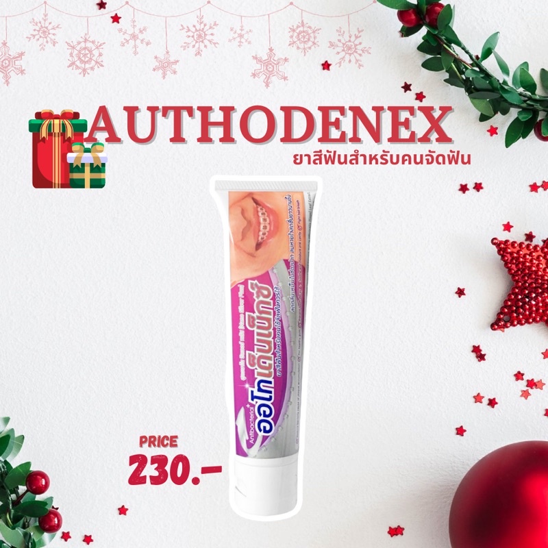Authodenex nano silver plus ยาสีฟันสำหรับคนจัดฟัน