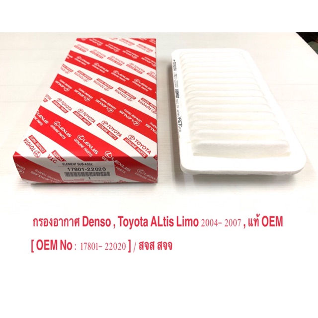 กรองอากาศ Denso Toyota Altis Limo 2004-07 / T/T. Wish 2004-10 / โฉมหน้าหมู / แท้ OEM/ [ No.22020 ] /  ราคาถูก ราคาต่อลูก