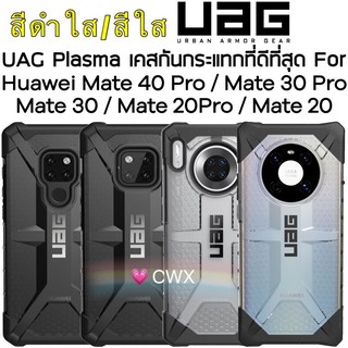 Huawei Mate 40 Pro/Mate 30 Pro/Mate 20 Pro/Mate 20/Mate 20X UAG Plasma Case แข็งแรง ทนทาน แต่น้ำหนักเบา