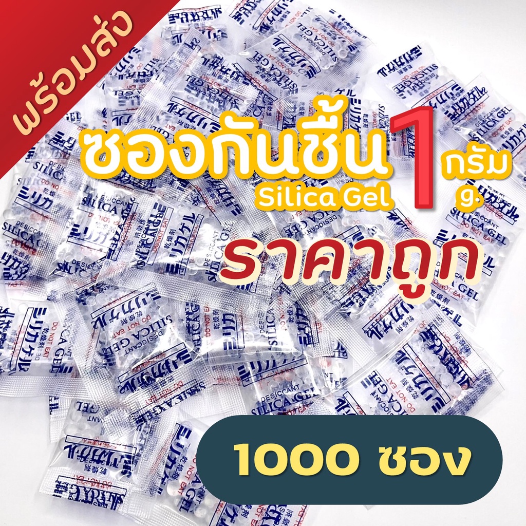 พร้อมส่ง ซองกันชื้น 1 กรัม (แพ็ค1000ซอง) ซิลิก้าเจล Food grade มีอย. ดูดความชื้น อาหาร silica gel