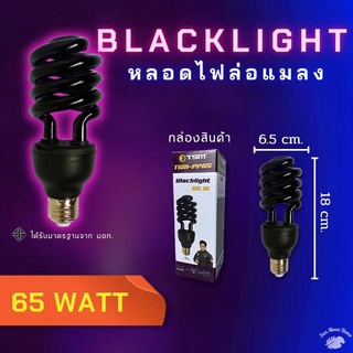 หลอดไฟล่อแมลง แบล็คไลท์ หลอดไฟล่อแมลง ไฟแสงสีม่วง ไฟแมงดา 45W 65W E27