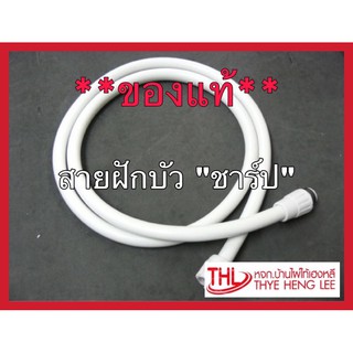 **ของแท้** สายฝักบัว “ชาร์ป” (7A901ASY)