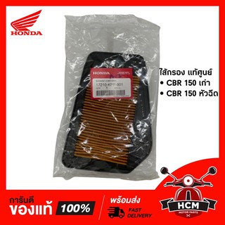 ไส้กรอง CBR150 เก่า | CBR150 หัวฉีด / ซีบีอาร์ 150 แท้ศูนย์ 17210-KPP-901 / 17210-KPP-T00 🔥พร้อมส่ง🔥