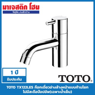 TOTO TX122LES ก๊อกเดี่ยวอ่างล้างหน้าแบบก้านโยกไม่มีสะดือป๊อปอัพ(เฉพาะน้ำเย็น)