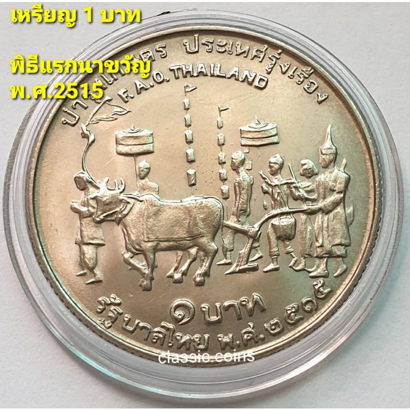 เหรียญที่ระลึก 1 บาท เหรียญที่ระลึกพิธีแรกนาขวัญ บำรุงเกษตร ประเทศรุ่งเรือง พ.ศ.2515 F.A.O.