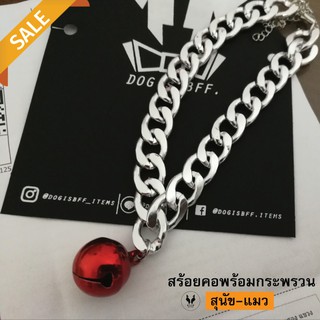 โซ่สุนัข สร้อยคอสุนัข สร้อยคอแมว รุ่นSale T-ดิ่งแดง