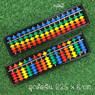 ลูกคิดจีนคละสี 15หลัก ขนาด 23.5x6 cm.