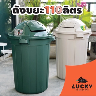 LUCKY HOME ถังขยะทรงกลมเปิดฝาบน C-110 ขนาด (วัดด้านยาวสุดรวมฝา)(กว้าง x ลึก x สูง): 53.5 x 41 x 84.3 cm