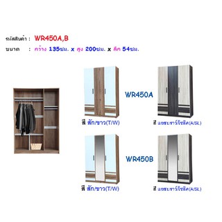 🏡 WR-450A,B  ตู้เสื้อผ้า 135 ซม. 3 บาน สูง 200 ซม.(สินค้าแพ็คกล่อง)