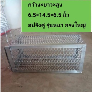 กรงดักหนูขนาดใหญ่ สปริงคู่