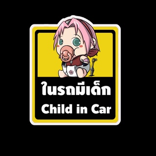 สติ๊กเกอร์ baby in car มีเด็กในรถ ในรถมีเด็ก child in car สติ๊กเกอร์ติดรถ สติ๊กเกอร์กันน้ำ แม่เหล็กติดรถยนต์ BCA113