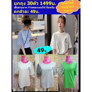 ยกกระสอบเสื้อยืดมือหนึ่ง 30ตัว 1499บ.(49บ.) ร้านคละสีคละไซส์ให้ งานแพคถุง