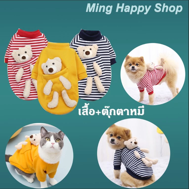 Ming เสื้อผ้าสัตว์เลี้ยง เสื้อผ้าสำหรับหมาและแมว มีตุ๊กตาหมี สุดน่ารัก พร้อมส่ง