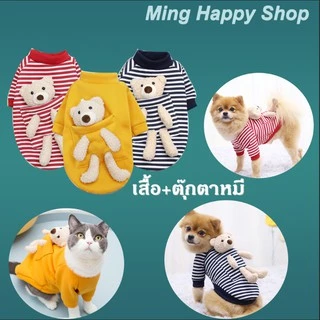 Ming เสื้อผ้าสัตว์เลี้ยง เสื้อผ้าสำหรับหมาและแมว มีตุ๊กตาหมี สุดน่ารัก พร้อมส่ง
