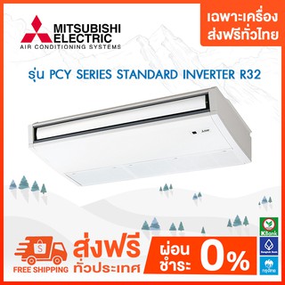 แอร์แบบแขวนใต้ฝ้า MITSUBISHI รุ่น PCY SERIES STANDARD INVERTER R32