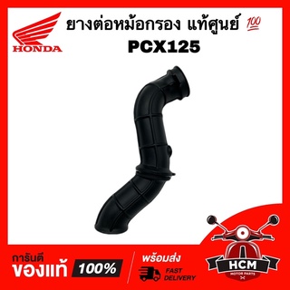 ยางต่อหม้อกรอง คอท่ออากาศ PCX125 / พีซีเอ็กซ์ 125 แท้ศูนย์ 💯 17253-KWN-900