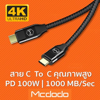 Mcdodo สายเทพ Type-C รองรับไฟ 100W / โอนถ่ายข้อมูลเร็ว 1000mb/s / รองรับการเชื่อมต่อจอภาพ 4K อย่างสมบูรณ์