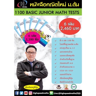 หนังสือคณิต ม.ต้น ใหม่ 1100 BASIC JUNIOR MATH TESTS (มี 6 เล่ม) โจทย์ปรับพื้นฐานถึง 1,100 ข้อแนะนำเลย!!!