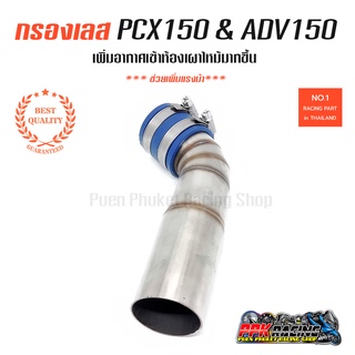 กรองเลส PCX ADV CLICK 150 ท่อกรอง สแตนเลส