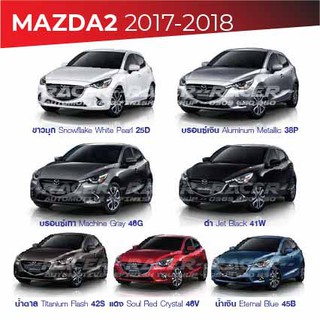 สีแต้มรถ MAZDA2 2017-2018 / มาสด้า2 2017-2018