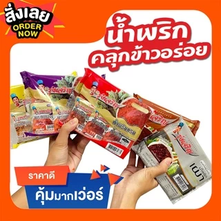 รุ่งเจริญ น้ำพริกรวมรส(รสชาติขายดี) ขนาดแพ็ค 6 ถ้วย จำนวน 5 แพ็ค