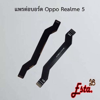 แพรต่อบอร์ด [MainBoard-Flex] Oppo Realme 3,Realme 3 Pro,Realme 5,Realme 5i,Realme 6,Realme 6i,Realme 7 Pro,Realme 9i