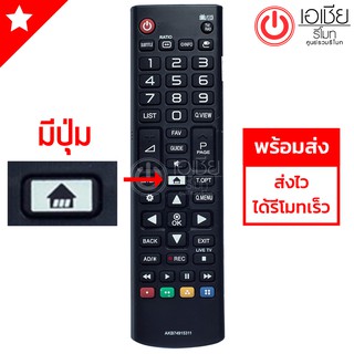 รีโมททีวี แอลจี LG ใช้ได้ทุกรุ่นที่มีปุ่มHOME ตรงกลาง รุ่น AKB74915311 พร้อมส่ง