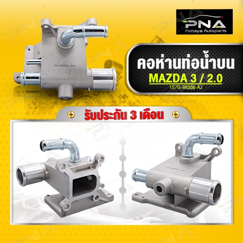 คอห่านท่อน้ำหลังเครื่อง Mazda3 2.0 ใหม่คุณภาพดี รับประกัน3 เดือน (1S7G-8K556-AJ)