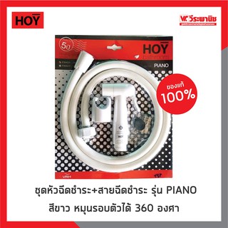 HOY ชุดหัวฉีดชำระ+สายฉีดชำระ รุ่น PIANO สีขาว หมุนรอบตัวได้ 360 องศา