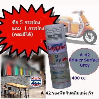 Leyland สีสเปรย์อเนกประสงค์ 400 cc. A-42 Primer Surfacer Grey รองพื้นรถยนต์สีเทา(แห้งเร็ว)