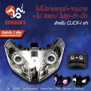 2ชิ้น ไฟโปรเจคเตอร์+จานฉาย CLICK-110i เก่า +สวิทไฟสูงต่ำ 3 STEPS WAVE-125R