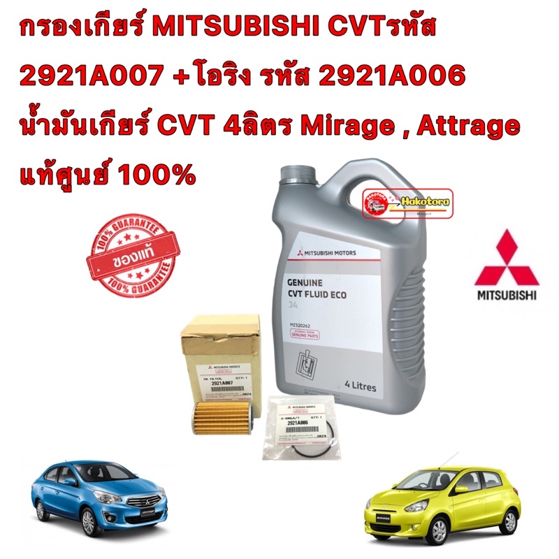 กรองเกียร์ นอกเกียร์ครบชุด MITSUBISHI CVTรหัส +โอริง +แหวน+น้ำมัน 4ลิตร Mirage , Attrage แท้ศูนย์ 100%