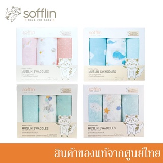 Sofflin ผ้าอ้อมมัสลินใยไผ่ 47 นิ้ว (แพ็ค 3 ชิ้น) (มีหลายลาย)