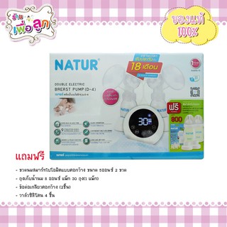 เครื่องปั๊มนมไฟฟ้าแบบคู่ Natur