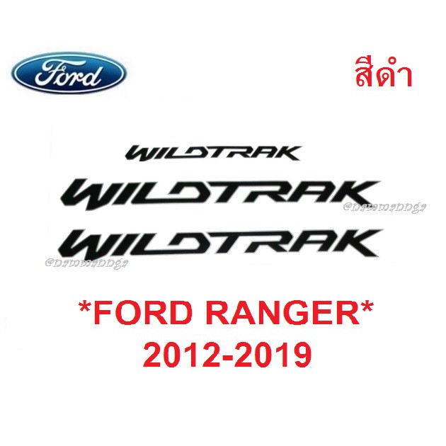 (3ชิ้น) สีดำ WILDTRAK สติ๊กเกอร์ FORD RANGER 2012-2019 ติดตกแต่งรถ ฟอร์ด เรนเจอร์ ทุกรุ่น sticker PX T6 แผ่นป้าย LOGO