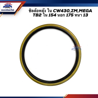 ⭕️ซิลล้อหลัง ใน Hino CW430,ZM,MEGA ขนาด 154-175-13 TBP