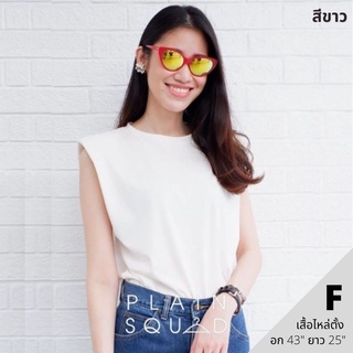 เสื้อไหล่ตั้ง - SHOULDER #F001⁣⁣⁣⁣⁣⁣⁣