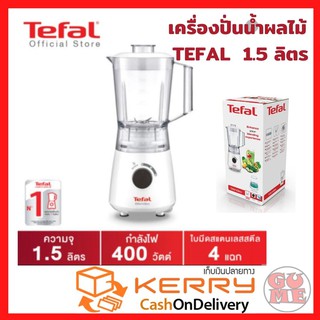 TEFAL เครื่องปั่นน้ำผลไม้ BL2A1166 1.5 ลิตร เก็บเงินปลายทาง ปรับระดับความเร็วได้ 2 ระดับ พร้อมระบบปั่นเป็นจังหวะ