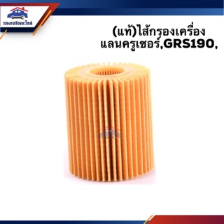 🥁(แท้💯%)ไส้กรองน้ำมันเครื่อง กรองเครื่อง กระดาษ TOYOTA แลนคลูเซอร์,GRS190