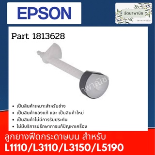 ลูกยางฟีดกระดาษ EPSON L1110/L3110/L3150/L4150/L5190/L6190/M1100  ลูกยางบน