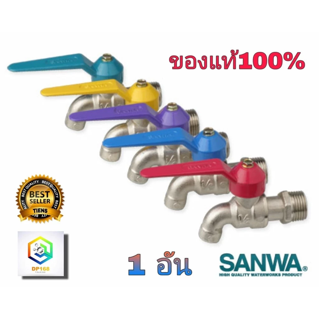 SANWA ก๊อกน้ำซันวา ก๊อกบอลแฟนซี คละสี ทำจากทองเหลืองคุณภาพสูง ของแท้100% รับประกันคุณภาพ