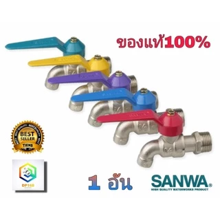 SANWA ก๊อกน้ำซันวา ก๊อกบอลแฟนซี คละสี ทำจากทองเหลืองคุณภาพสูง ของแท้100% รับประกันคุณภาพ