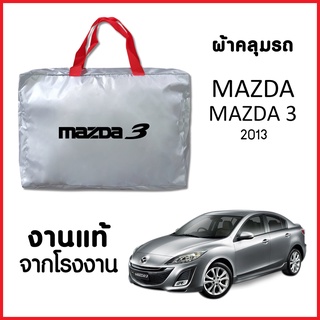 ผ้าคลุมรถ ส่งฟรี MAZDA 3 2013 4ประตู ตรงรุ่น ผ้า SILVER COAT อย่างดีหนาพิเศษ ของแท้ ป้องกันแดด ป้องกันฝน ป้องกันฝุ่น