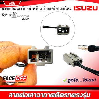 ปลั๊กแปลงสายต่อเสาอากาศวิทยุ D-MAX ALL NEW 2020 สำหรับเปลี่ยนเครื่องเล่นติดรถใหม่ ดีแม็ก ออนิว