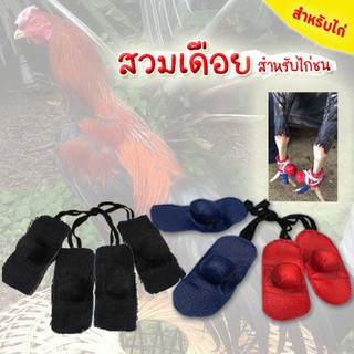 สวมเดือยไก่ชนราคาถูก #สวมเดือยไก่ชนชนิดหนังและผ้ายีนส์