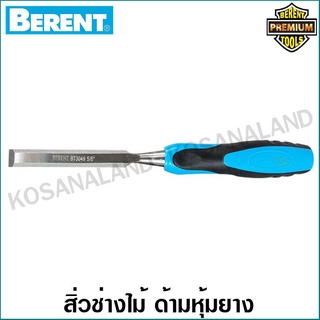 Berent สิ่วช่างไม้ ขนาด 1/2 นิ้ว ด้ามหุ้มยาง TPR รุ่น BT3048