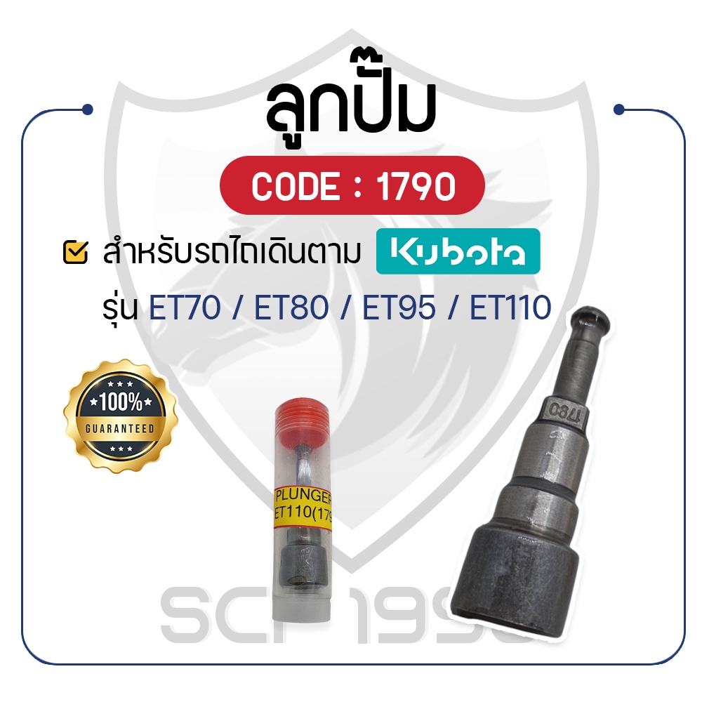 ลูกปั้ม ET 110 KUNIYASU (1790) สำหรับคูโบต้า รุ่น ET70 ET80 ET95 ET110 ลูกปั้ม KUBOTA - ลูกปั้มet110